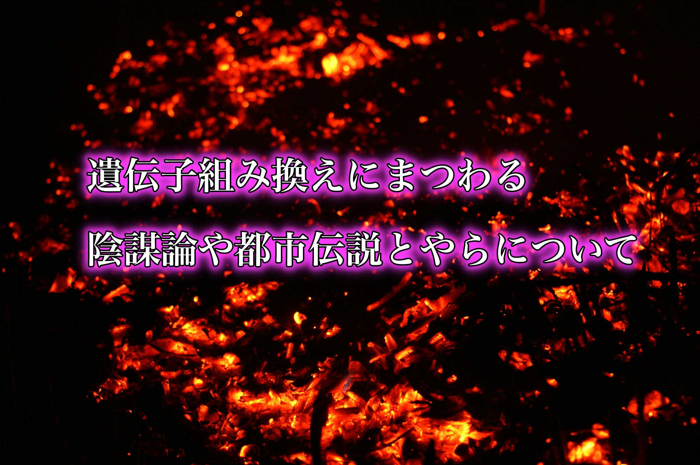 遺伝子組み換え作物にまつわる都市伝説や陰謀論とやらについて まなべ農園