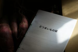 さつまいもの栞